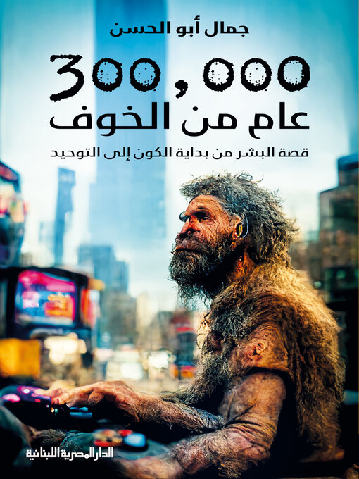 Cover of 300عام من الخوف_قصة البشر من بداية الكون الى التوحيد
